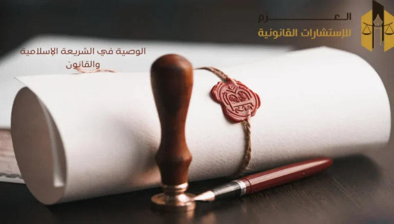 الوصية في الشريعة الإسلامية والقانون