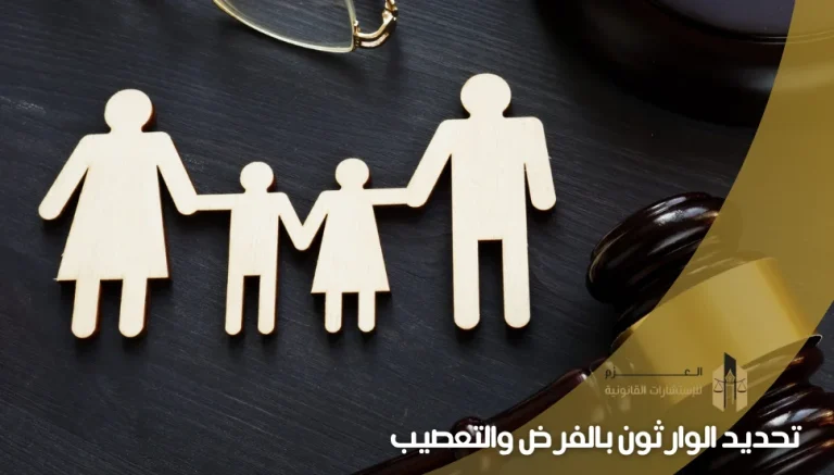تحديد الوارثون بالفرض والتعصيب