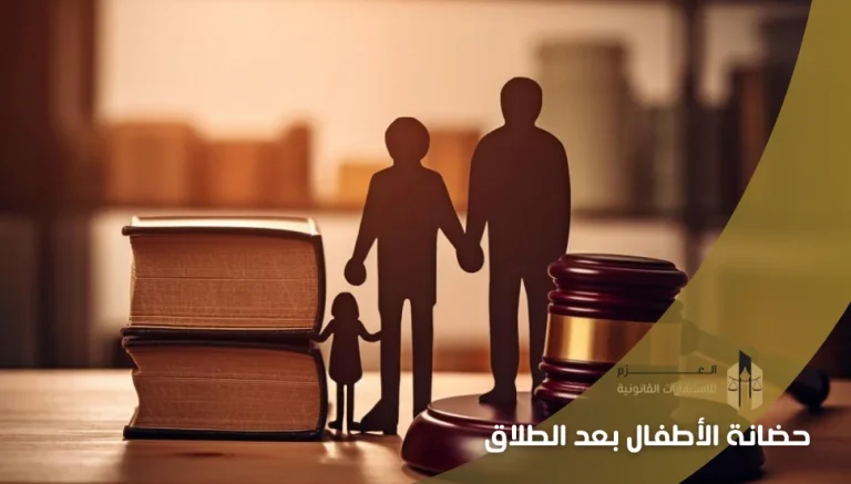 حضانة الأطفال بعد الطلاق