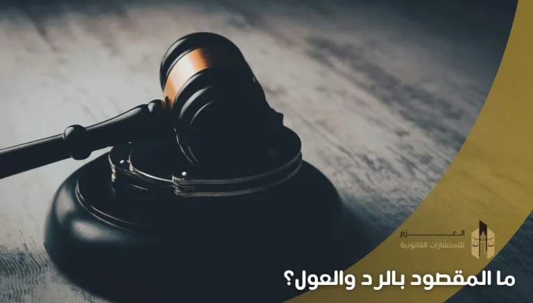 ما المقصود بالرد والعول؟