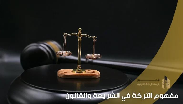 مفهوم التركة في الشريعة والقانون