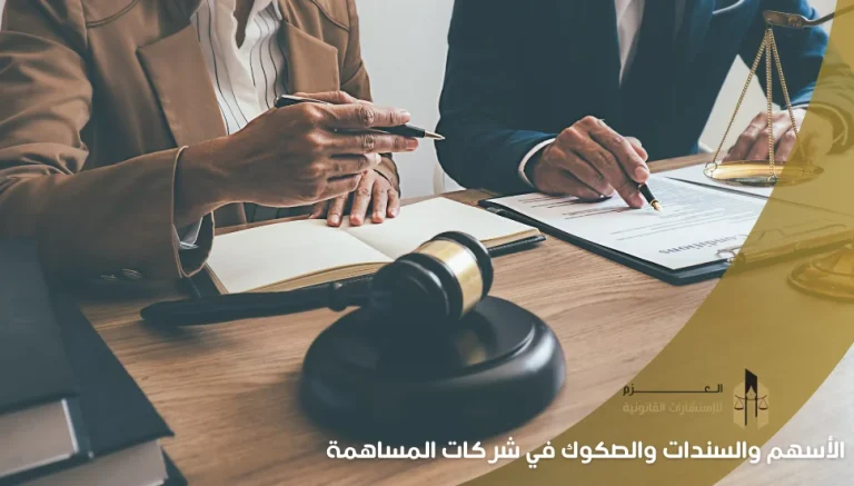 الأسهم والسندات والصكوك في شركات المساهمة