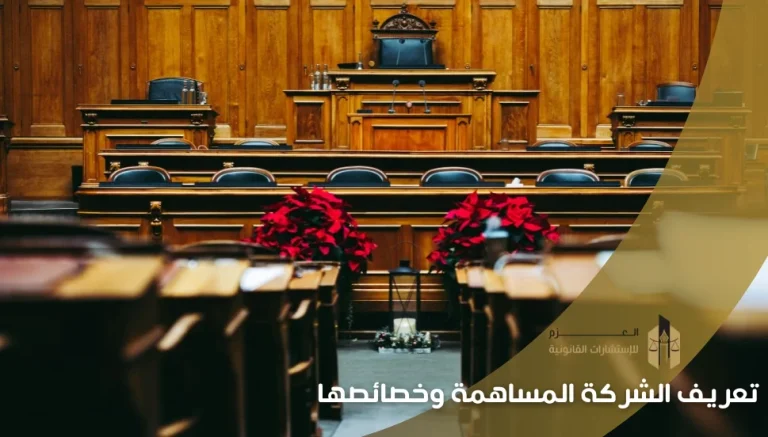 تعريف الشركة المساهمة وخصائصها