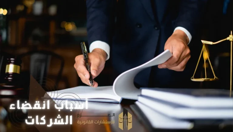 أسباب انقضاء الشركات