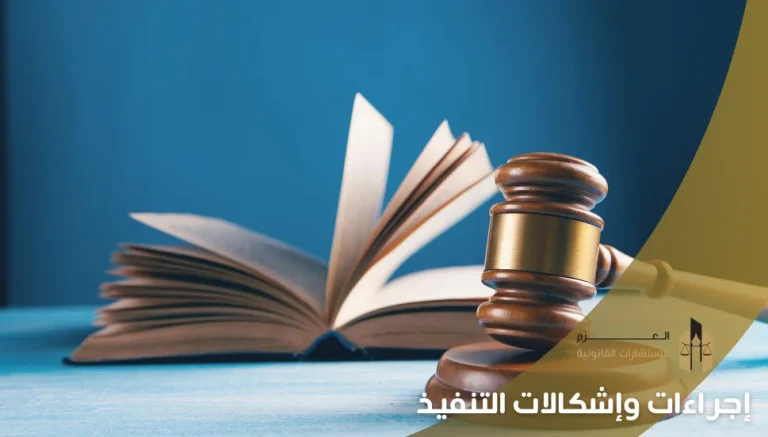 إجراءات وإشكالات التنفيذ