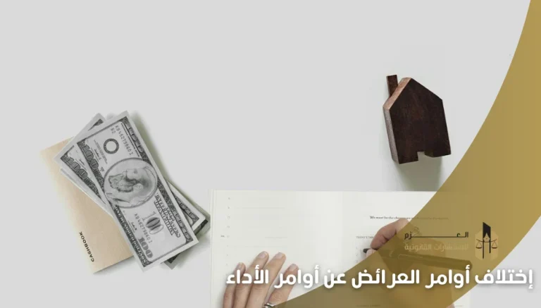 إختلاف أوامر العرائض عن أوامر الأداء