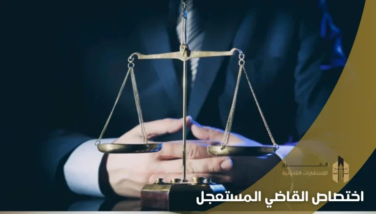 اختصاص القاضي المستعجل
