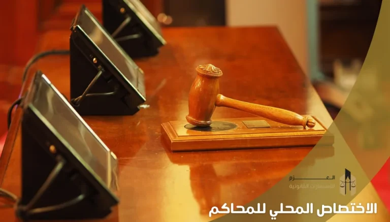 الاختصاص المحلي للمحاكم