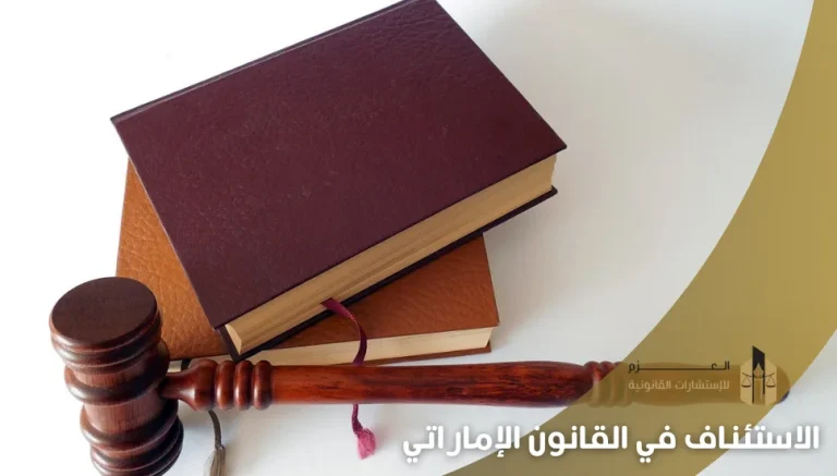 الاستئناف في القانون الإماراتي