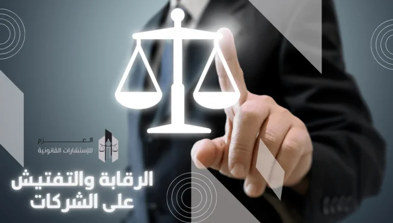 الرقابة والتفتيش على الشركات