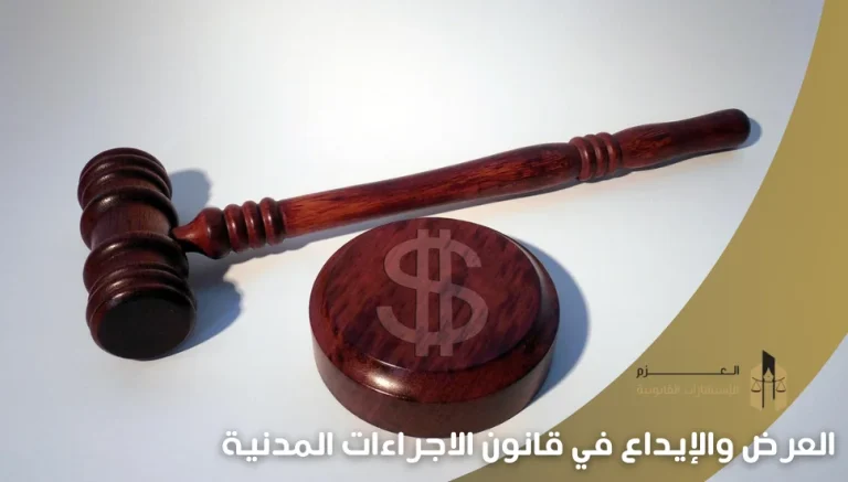 العرض والإيداع في قانون الاجراءات المدنية
