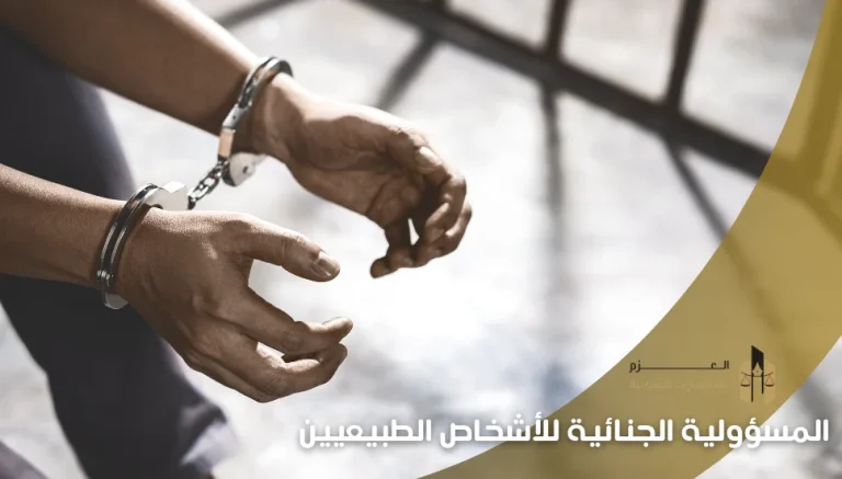 المسؤولية الجنائية للأشخاص الطبيعيين