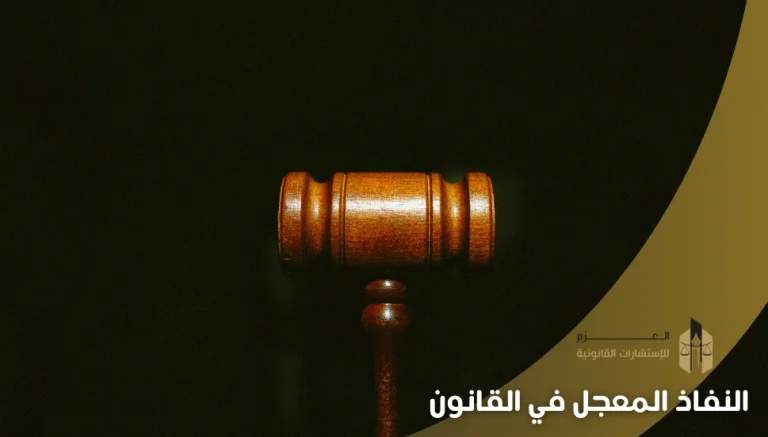 النفاذ المعجل في القانون