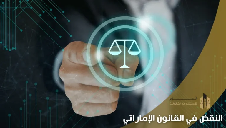 النقض في القانون الإماراتي