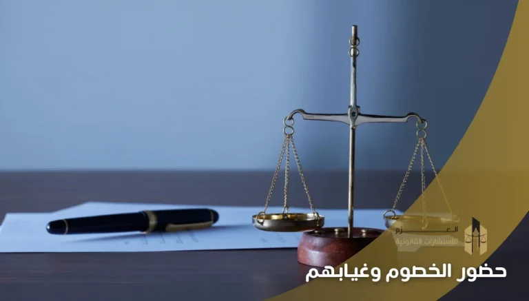 حضور الخصوم وغيابهم