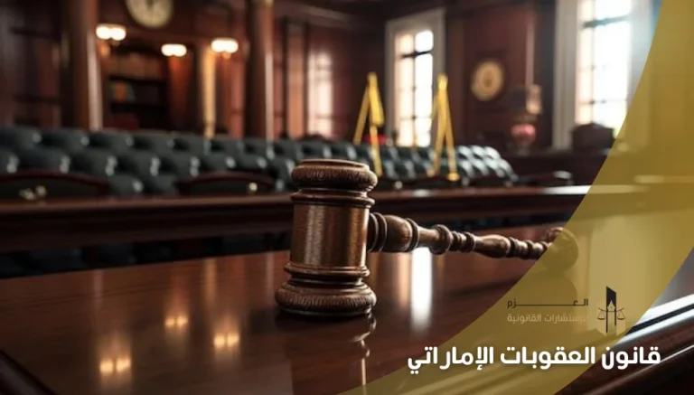 قانون العقوبات الإماراتي