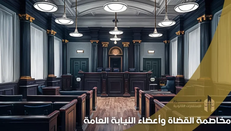 مخاصمة القضاة وأعضاء النيابة العامة