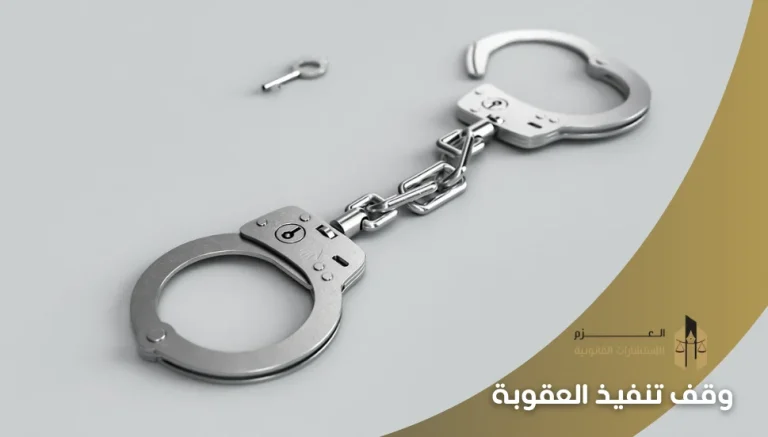 وقف تنفيذ العقوبة